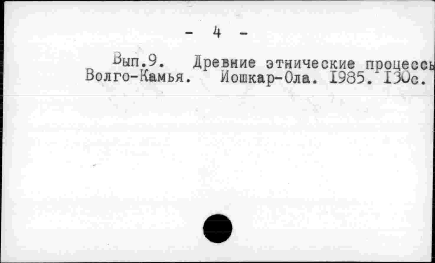 ﻿4
Вып.9. Древние этнические процесс Волго-Камья. Йошкар-Ола. 1985. I3Üc.